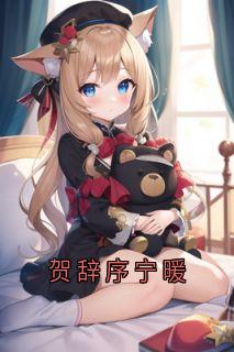 《贺辞序宁暖》大结局在线阅读_《贺辞序宁暖》最新章节列表