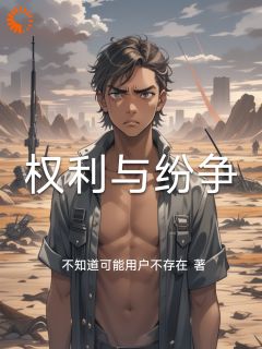 《权利与纷争》小说章节目录免费阅读_黎明吴海波小说阅读