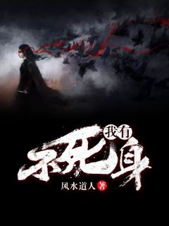 我有不死身郝乌璐姐小说精彩章节在线阅读