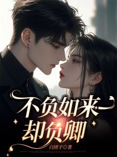 《苏若兮江白平措》不负如来却负卿大结局在线试读