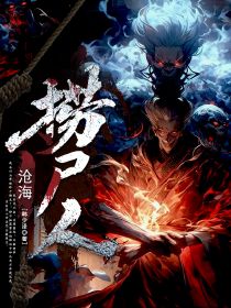 【爆款新书】沧海捞尸人_陆泉海听小说全文章节在线阅读