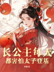 秦潇潇李凌锐主角长公主每天都害怕太子登基全文精彩内容在线试读