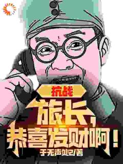 《苏勇曼丽》小说大结局在线试读_抗战：旅长，恭喜发财啊！小说全文
