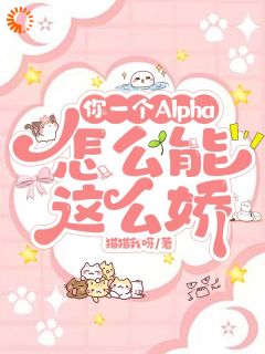 原也许霁尘你一个Alpha，怎么能这么娇by猫猫我呀全文免费阅读