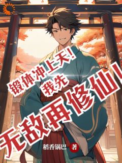 《锻体冲上天！我先无敌再修仙！》大结局精彩试读_《锻体冲上天！我先无敌再修仙！》最新章节列表
