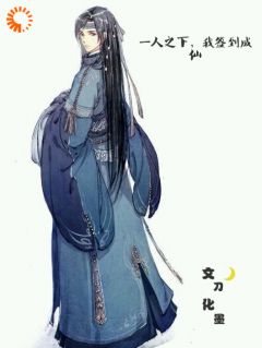 《张玄策张文》小说完结版在线试读_一人之下，我签到成仙小说全文