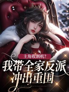 《倪衍伦倪奈奈》小说大结局精彩阅读_主角收割机？我带全家反派冲出重围小说全文
