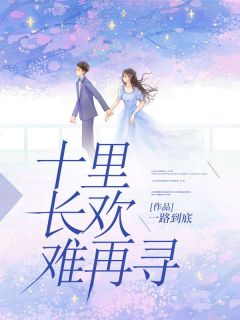 《十里长欢难再寻》小说全文在线阅读_《十里长欢难再寻》最新章节列表