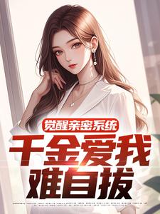 【爆款新书】林延沈青棠_觉醒亲密系统，千金爱我难自拔小说全文章节免费试读