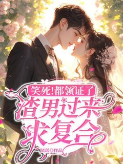 《笑死！都领证了，渣男过来求复合》唐颖陆川小说在线阅读