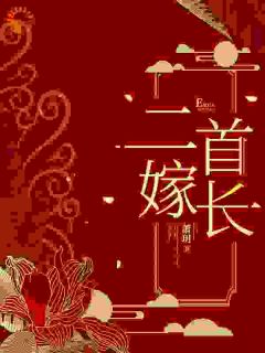 李招娣邱建华小说_《二嫁首长》小说全文精彩阅读