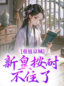 最新《重返京城，新皇按耐不住了！》苏晚晚陆行简小说在线阅读全文章节