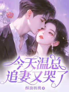 《温序南温酌江禾》今天温总追妻又哭了完结版免费阅读