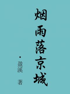 《烟雨落京城》荣流月赵泽诚小说最新章节目录及全文完整版