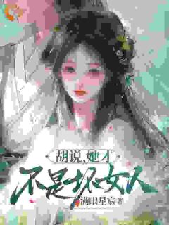 乔挽颜鹤砚礼小说全文精彩章节免费试读（胡说，她才不是坏女人！）