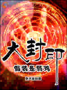李半小采大封印假装是弱鸡完整篇在线阅读