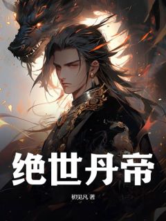 《萧万火雨仙儿》大结局在线试读_《萧万火雨仙儿》最新章节列表