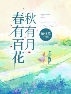 《春有百花秋有月》小说章节目录在线阅读_沈安然顾砚之小说阅读