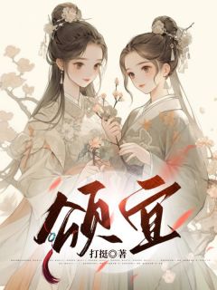 《颂宜》周颂宜周行之全文精彩试读