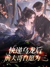 《阮念乔宋丞言》小说完结版在线试读_快递乌龙后，前夫哥自愿为三小说全文