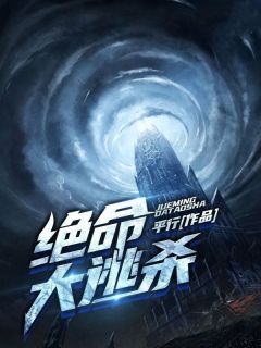 《绝命大逃杀》陈非刘艳小说精彩内容免费试读