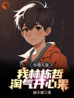 《林栋哲宋莹》小说大结局免费试读_第9章