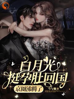 俞禧悦封景澈小说试读_白月光挺孕肚回国，京圈沸腾了小说全文章节列表