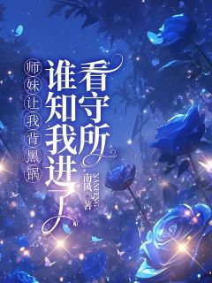 师妹让我背黑锅，谁知我进了看守所小说全文免费阅读_苏暖郭东旭章节目录完整版