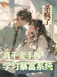 主角是时穗池宴的小说_《真千金手握学习暴富系统，杀疯了》_全文在线阅读