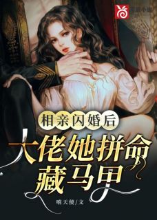 《虞浅薄西洲》小说全文免费试读_相亲闪婚后，大佬她拼命藏马甲小说全文