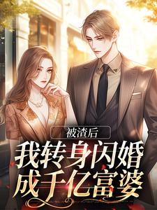 《被渣后，我转身闪婚成千亿富婆》最新章节列表_第3章