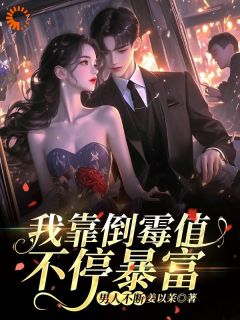 姜莱姜亦舟(我靠倒霉值不停暴富，男人不断！)全文完结免费试读精彩章节