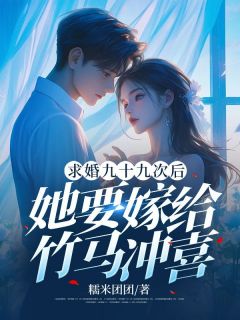 《求婚九十九次后，她要嫁给竹马冲喜》顾佑泽苏雯婷章节在线试读__第5章_5