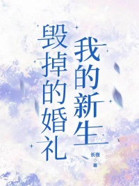 《毁掉的婚礼，我的新生》小说章节目录精彩阅读_林子澄何佳佳小说阅读
