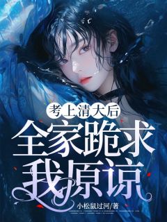 《考上清大后，全家跪求我原谅》小说在线试读_《考上清大后，全家跪求我原谅》最新章节目录