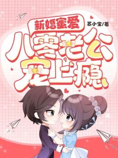 《新婚蜜爱：八零老公宠上瘾》小说精彩试读_《新婚蜜爱：八零老公宠上瘾》最新章节列表