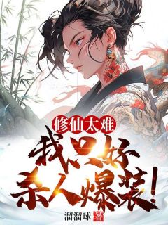 《修仙太难，我只好***爆装！》小说全文免费试读_《修仙太难，我只好***爆装！》最新章节目录