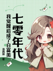 七零年代：我觉醒后成了白富美白清清顾哲_by洛西琳完整在线阅读