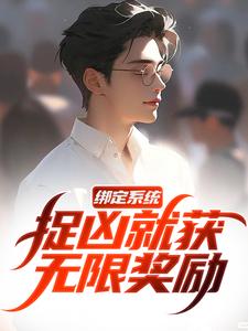 绑定系统，捉凶就获无限奖励白潇熊星星小说结局完整全文