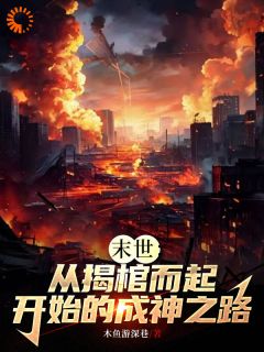 《陆离飘哥》全文及大结局精彩试读_末世：从揭棺而起开始的成神之路小说