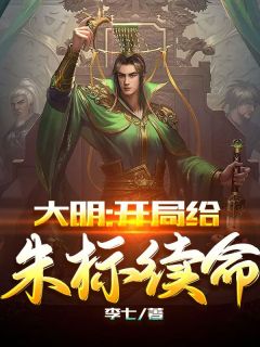 朱元璋朱橚》精彩章节列表在线试读_大明：开局给朱标续命小说