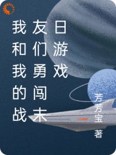 《我和我的战友们勇闯末日游戏》小说完结版在线阅读_楚晓云王平小说阅读
