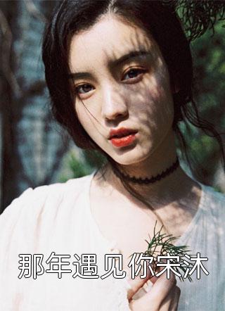 总裁别虐了，夫人已经签了离婚书