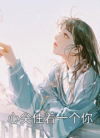 少将军夫君偷养外室后