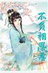 心如枯木不等春秋
