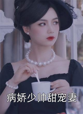 王爷嫌我水性扬花，却要和我假成婚
