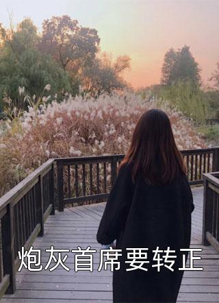 七零年代，我离开后首长老婆悔疯了