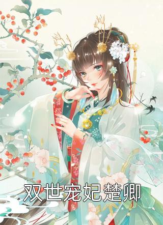 同学会上被群嘲，最后才知我一个人就是豪门
