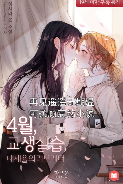 温可柔顾宸铭全文最新章节正版小说免费阅读