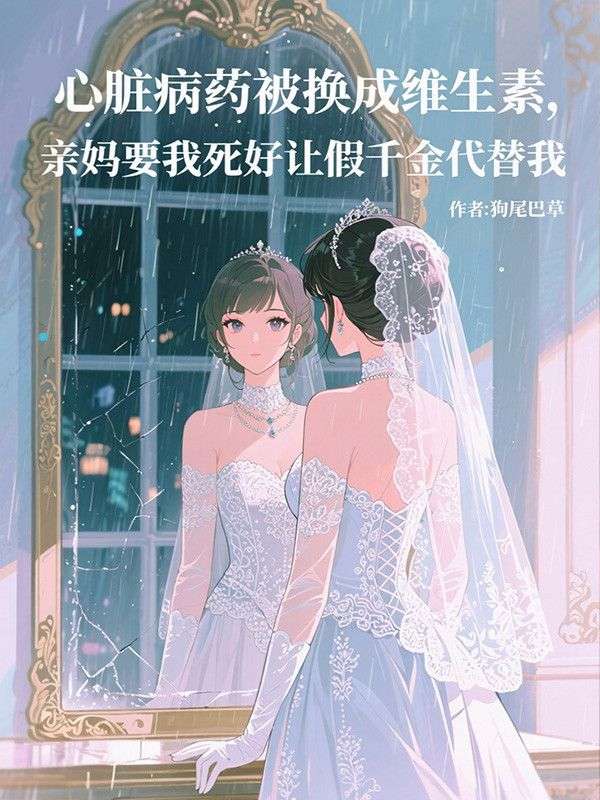 心脏病药被换成维生素，亲妈要我死好让假千金代替我全本小说阅读_苏雅洁顾寒川全章节目录